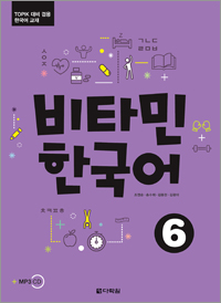 비타민 한국어 6