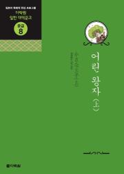 일한 대역문고 중급8 어린 왕자(上)
