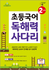 초등국어 독해력 사다리 2단계