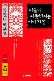 다락원 중한대역문고 초급 5 마음이 따뜻해지는 이야기선