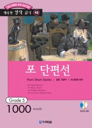 행복한 명작 읽기 Grade 45 포 단편선