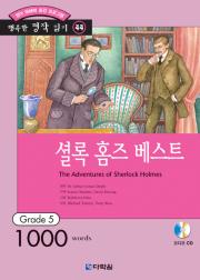 행복한 명작 읽기 Grade 44 셜록 홈즈 베스트