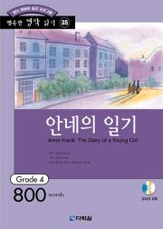 행복한 명작 읽기 Grade 35 안네의 일기