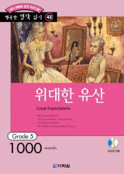 행복한 명작 읽기 Grade 43 위대한 유산