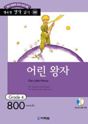 행복한 명작 읽기 Grade 33 어린 왕자