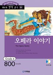 행복한 명작 읽기 Grade 31 오페라 이야기