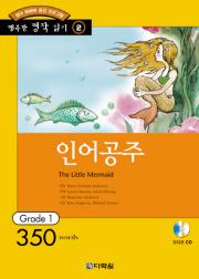 행복한 명작 읽기 Grade 2 인어공주