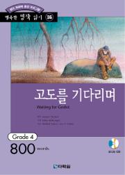 행복한 명작 읽기 Grade 36 고도를 기다리며