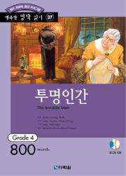 행복한 명작 읽기 Grade 37 투명인간