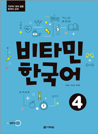 비타민 한국어 4