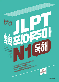 (4th EDITION) JLPT 콕콕 찍어주마 N1 독해