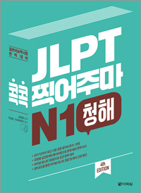 (4th EDITION) JLPT 콕콕 찍어주마 N1 청해