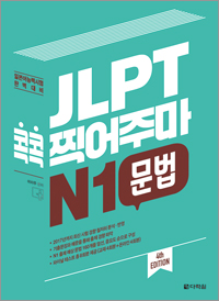 (4th EDITION) JLPT 콕콕 찍어주마 N1 문법