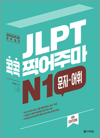 (4th EDITION) JLPT 콕콕 찍어주마 N1 문자·어휘