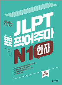 (4th EDITION) JLPT 콕콕 찍어주마 N1 한자