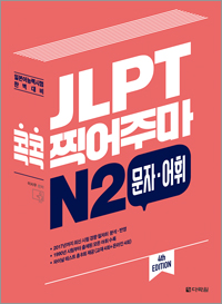 (4th EDITION) JLPT 콕콕 찍어주마 N2 문자·어휘