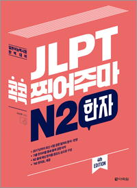 (4th EDITION) JLPT 콕콕 찍어주마 N2 한자