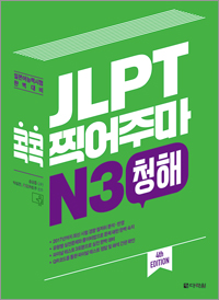 (4th EDITION) JLPT 콕콕 찍어주마 N3 청해