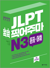 (4th EDITION) JLPT 콕콕 찍어주마 N3 문자·어휘