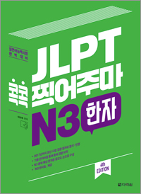 (4th EDITION) JLPT 콕콕 찍어주마 N3 한자