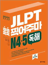 (4th EDITION) JLPT 콕콕 찍어주마 N4·5 독해