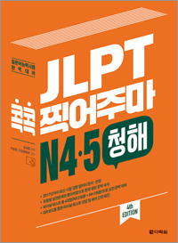(4th EDITION) JLPT 콕콕 찍어주마 N4·5 청해