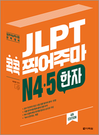 (4th EDITION) JLPT 콕콕 찍어주마 N4·5 한자