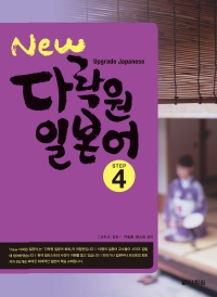 New 다락원 일본어 Step 4