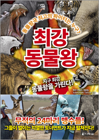 최강 동물왕