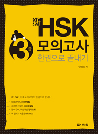 新HSK 3급 모의고사 한권으로 끝내기