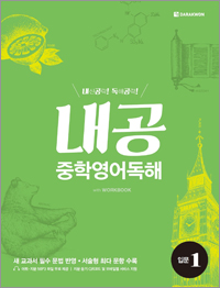 내공 중학영어독해 입문1