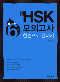新 HSK 6급 모의고사 한권으로 끝내기
