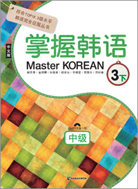 Master KOREAN 3-하_중급(중국어판)