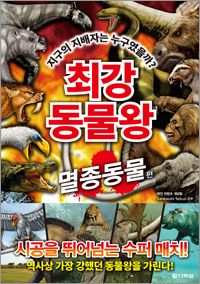 최강 동물왕: 멸종동물편
