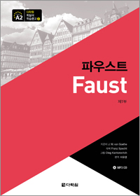 다락원 독일어 학습문고 2. 파우스트 제1부