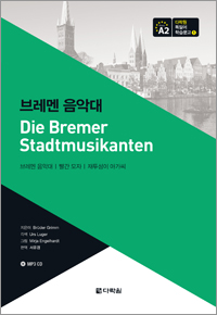 다락원 독일어 학습문고 1. 브레멘 음악대