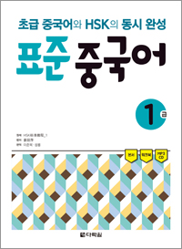 초급 중국어와 HSK의 동시 완성 표준 중국어 1급