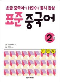 초급 중국어와 HSK의 동시 완성 표준 중국어 2급