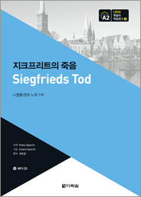 다락원 독일어 학습문고 3. 지크프리트의 죽음