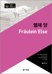 다락원 독일어 학습문고 4. 엘제 양