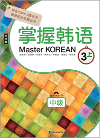Master KOREAN 3-상_중급(중국어판)