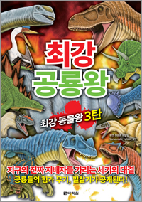 최강 공룡왕
