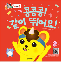 나는야 습관대장 몸습관 1 콩콩콩! 같이 뛰어요!