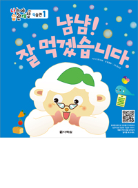 나는야 습관대장 식습관 1 냠냠! 잘 먹겠습니다.