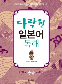 다락원 일본어 독해 -중급-