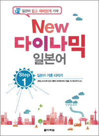 New 다이나믹 일본어 Step 1