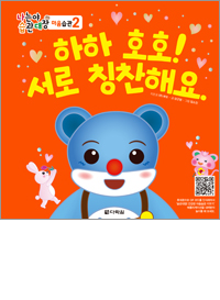 나는야 습관대장 마음습관 2 하하 호호! 서로 칭찬해요.