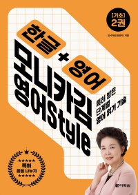 한글+영어 모니카김 영어Style 2권 기초