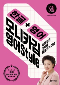 한글+영어 모니카김 영어Style 3권 기초
