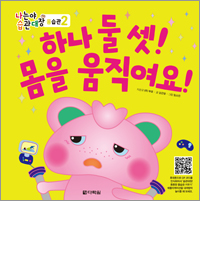 나는야 습관대장 몸습관 2 하나 둘 셋! 몸을 움직여요!